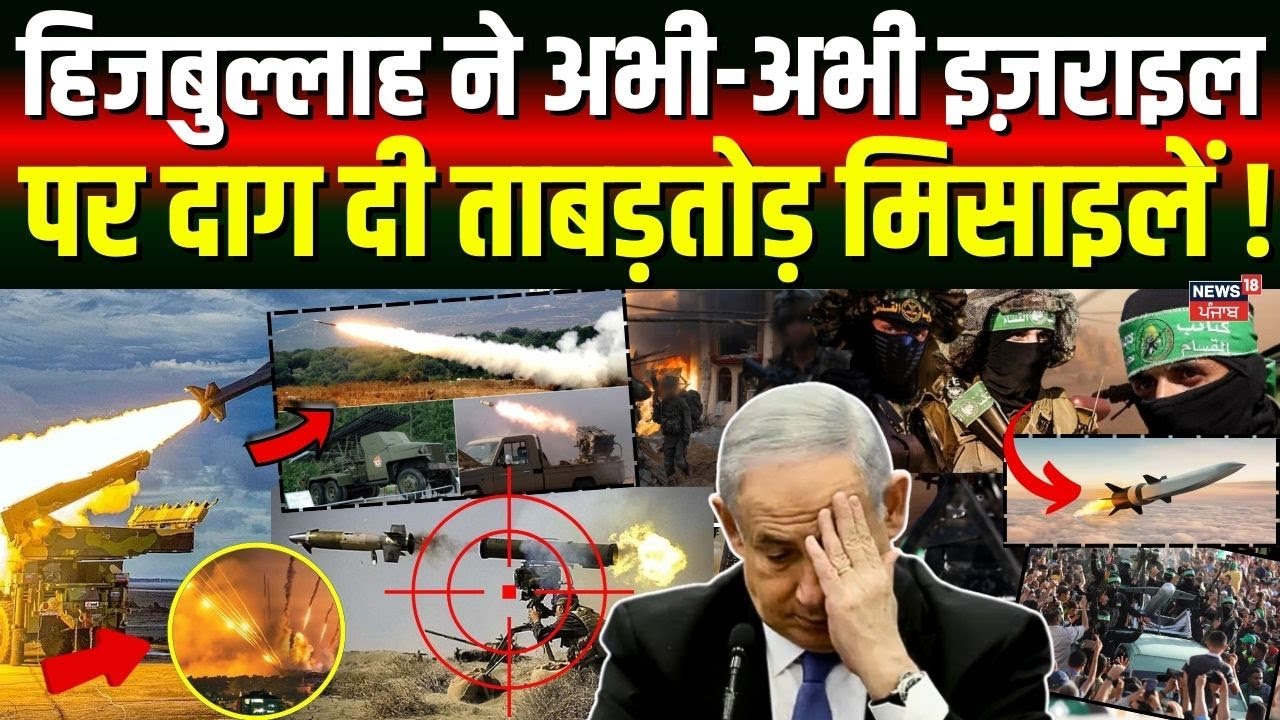 Hezbollah Attack on Israel: हिजबुल्लाह ने अभी-अभी इज़राइल पर दाग दी ताबड़तोड़ मिसाइलें !|Netanyahu