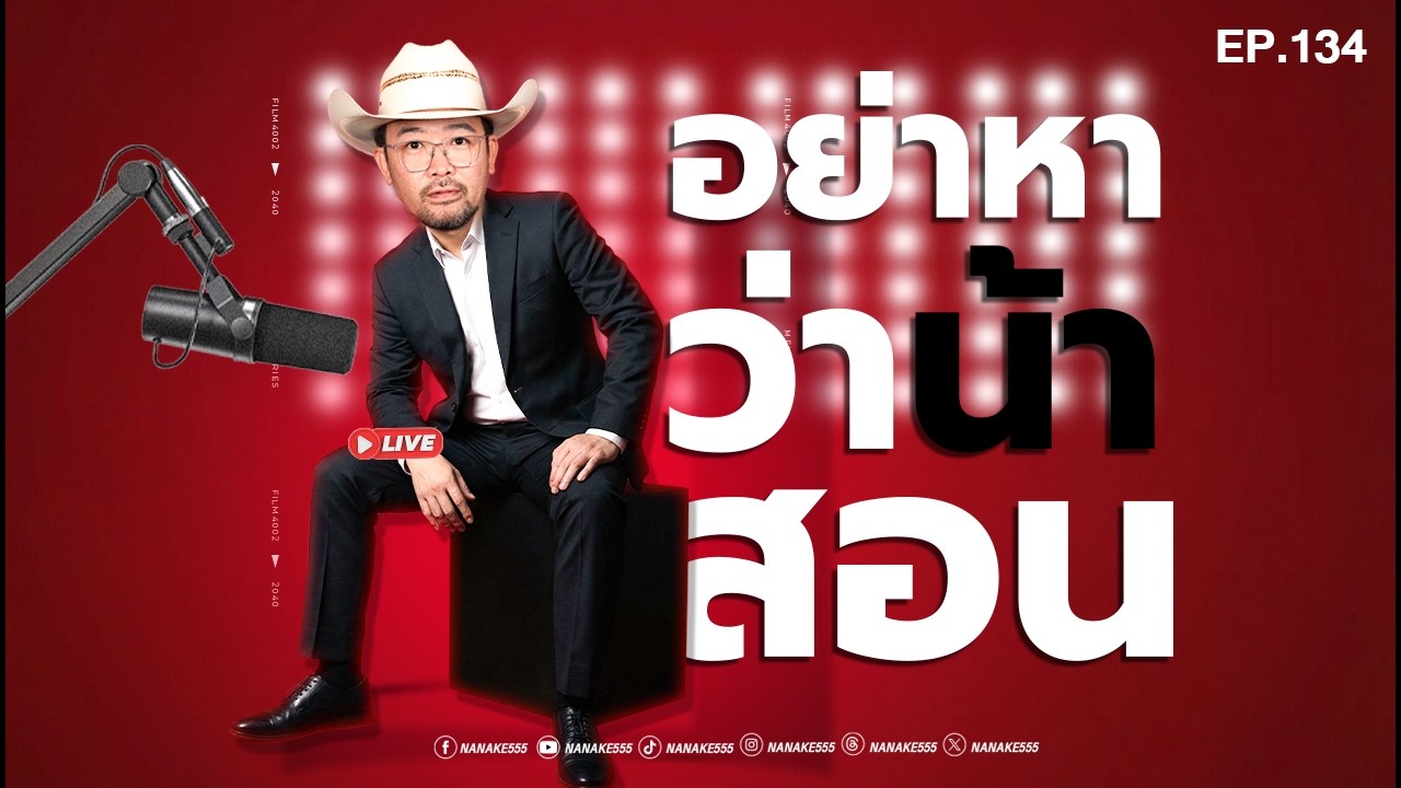 [Live] ความรักอาจจากไป แต่คุณค่าในตัวเราไม่เคยไปไหน #อย่าหาว่าน้าสอน  EP.134