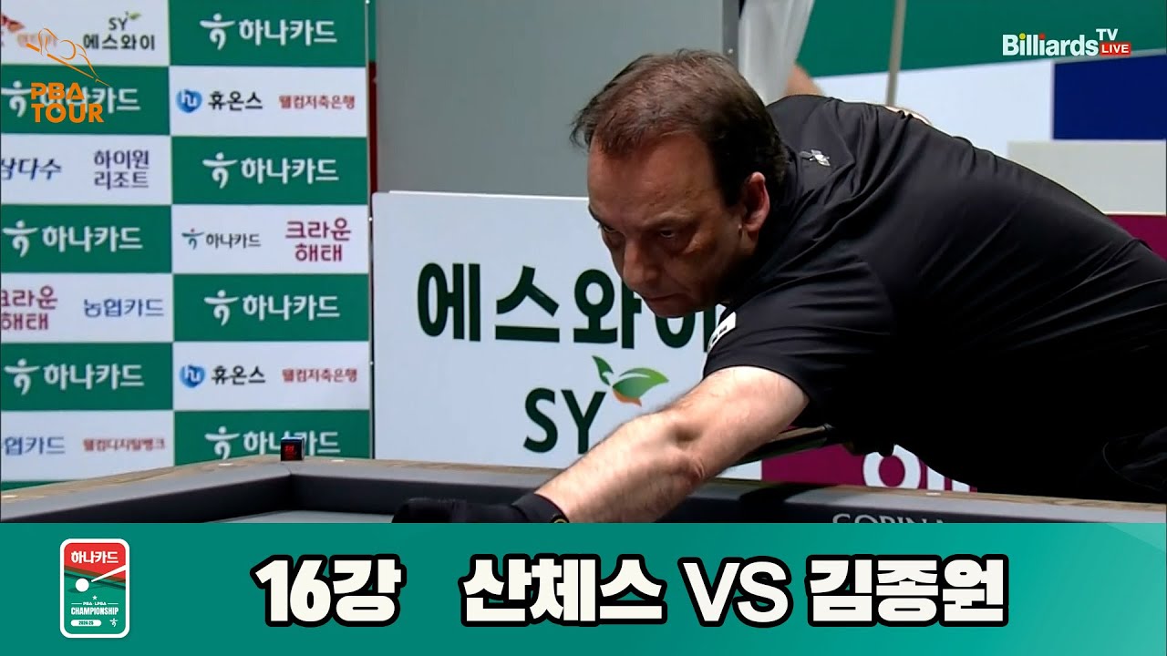 산체스vs김종원 16강 풀영상[하나카드 PBA챔피언십]
