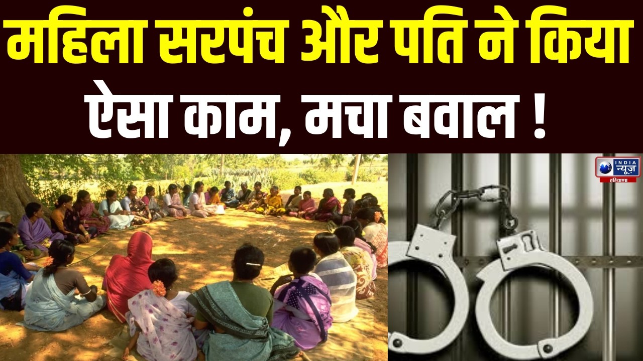 Nuh News: महिला सरपंच और पति पर लगा फर्जी मनरेगा जॉब कार्ड बनवाने का गंभीर आरोप। India News