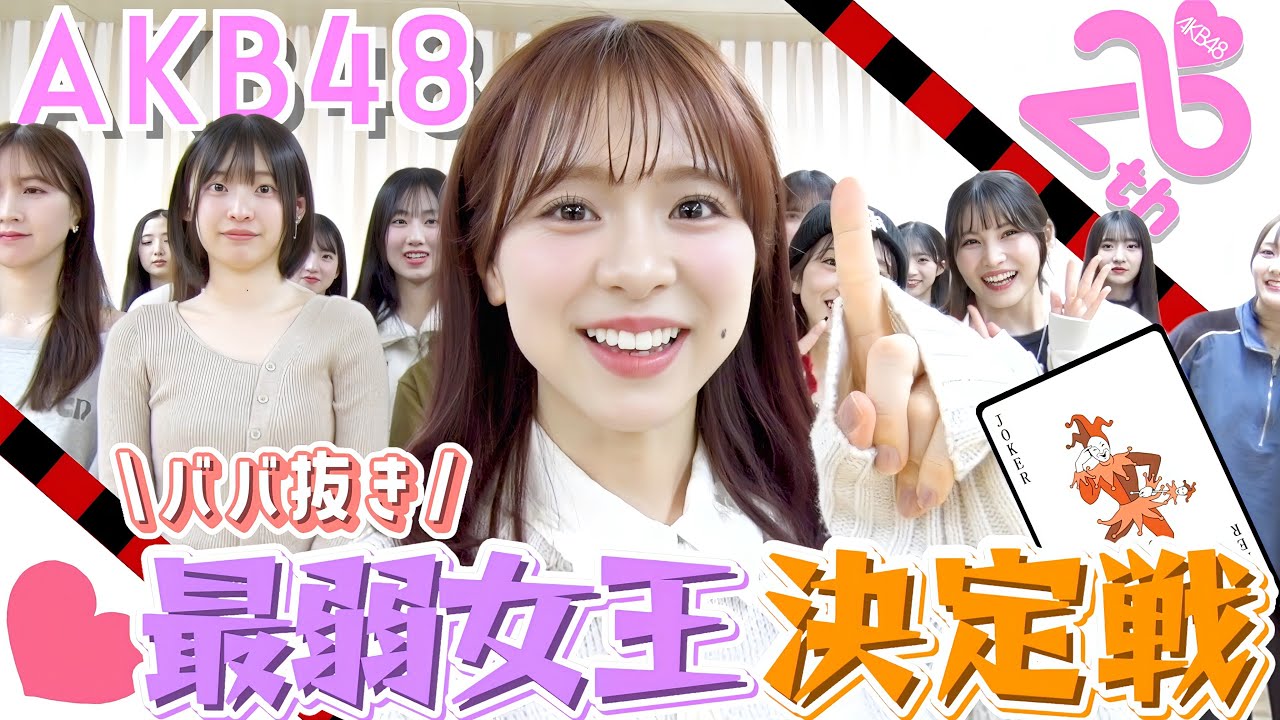 【大集結】第1回 AKB48ババ抜き最弱女王決定戦！！！　【予選A組＆予選B組】