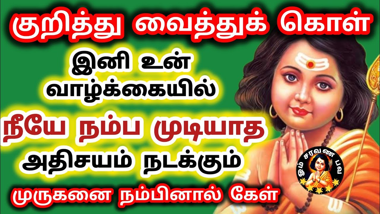 முருகனை நம்பினால் கேள் இனி உன் வாழ்வில் நீயே நம்ப முடியாத அதிசயம் நடக்கும் 