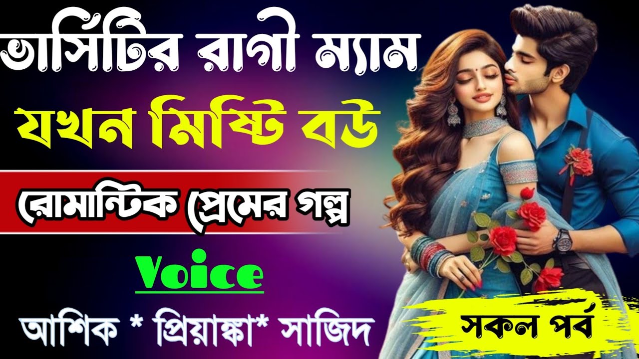 ভার্সিটির রাগী ম্যাম যখন রোমান্টিক বউ||সকল পর্ব||Romantic Love Story||Ft:Ashik•Priyanka||Abegi Diary