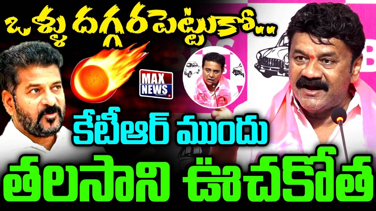 ఒళ్ళు దగ్గరపెట్టుకో.. తలసాని ఊచకోత.. | Talasani Mass Warning To Revanth Reddy | Max News Telangana