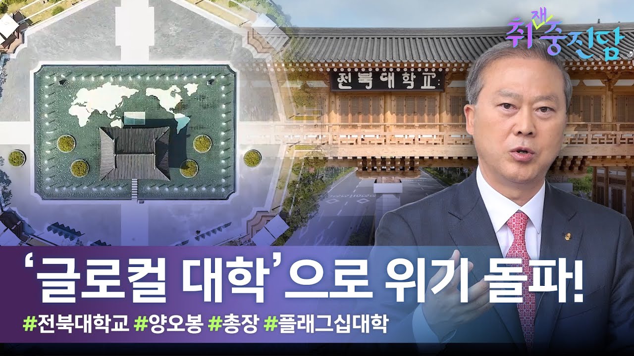 "글로컬 대학이 되면 좋은 점은?" 전북대학교 양오봉 총장을 만나다 | 취재중진담 특집 인터뷰