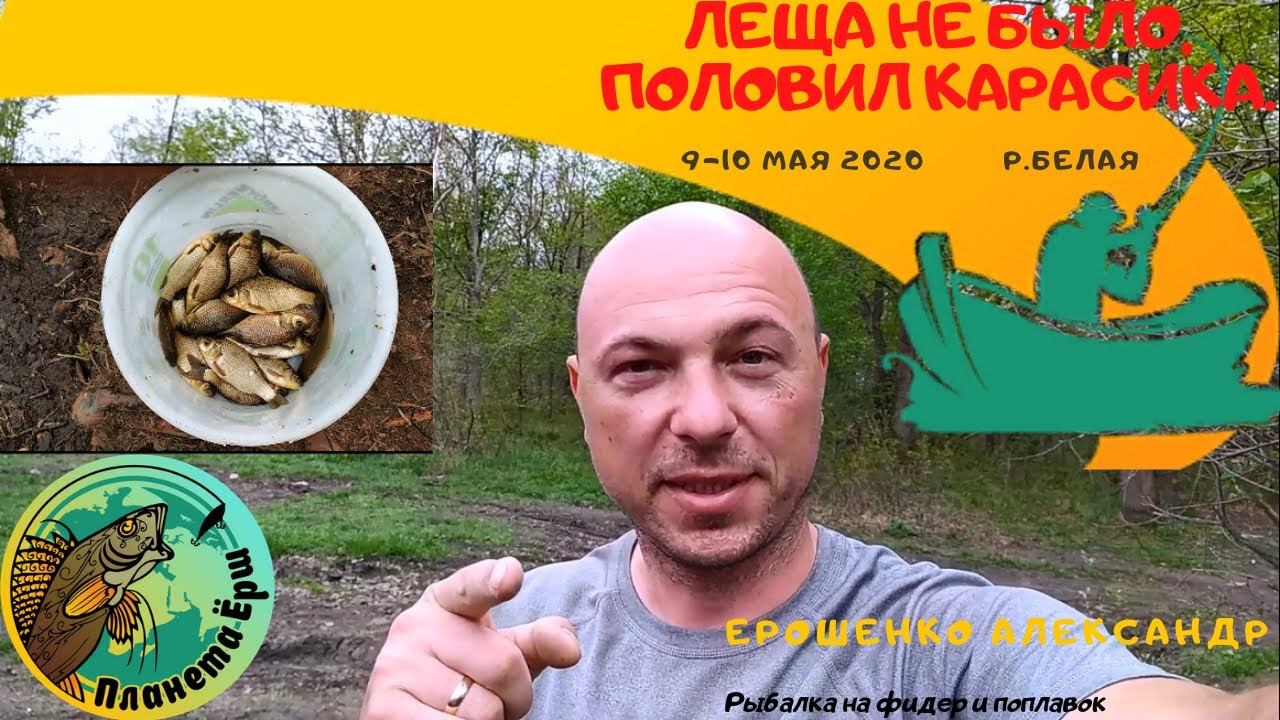 Ловля леща на р. Белой не удалась. ЗАСТРЯЛ. Половил карасика.
