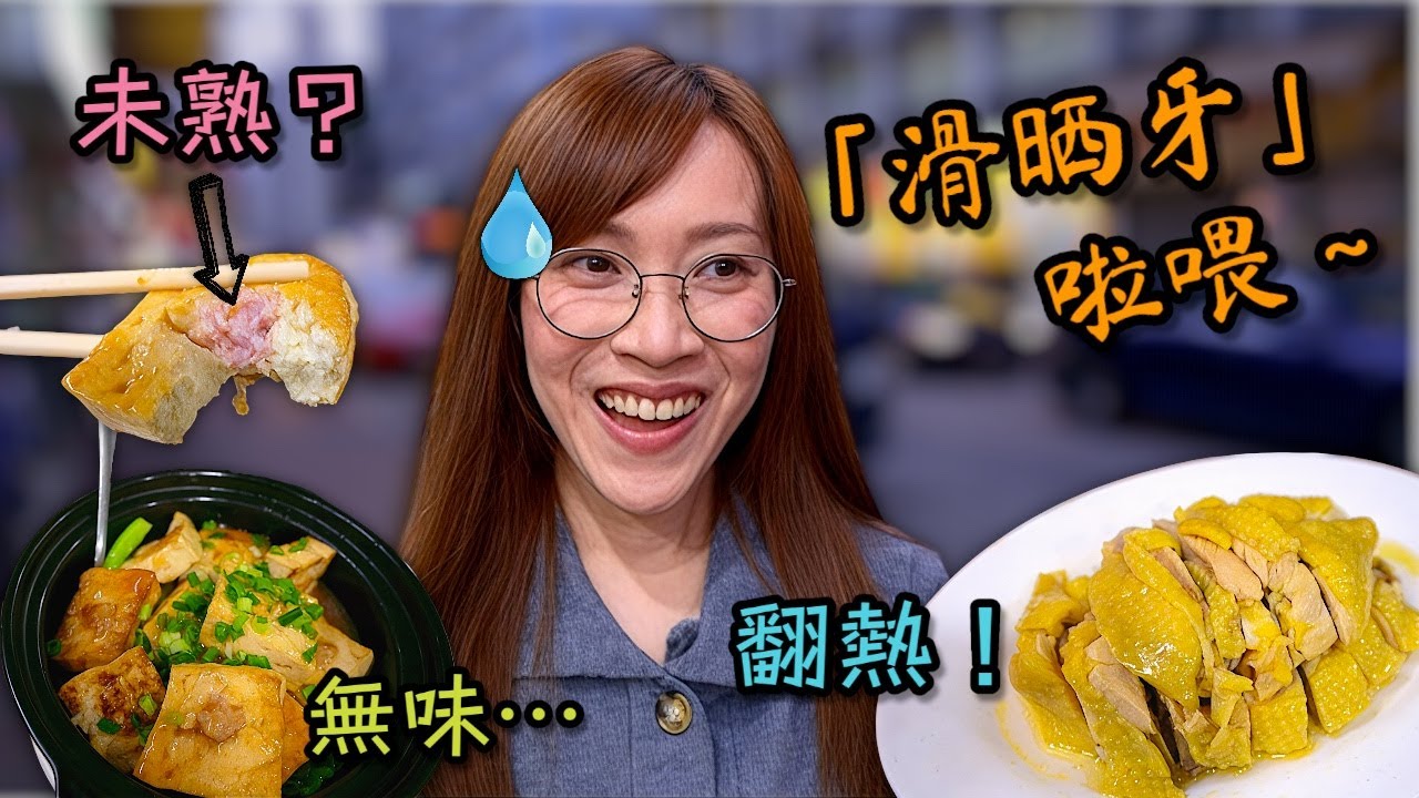 《自費試食》 加埋樓面「熱鬧」嘅氣氛…其實有能力做得更好㗎 加油呀！Ep428
