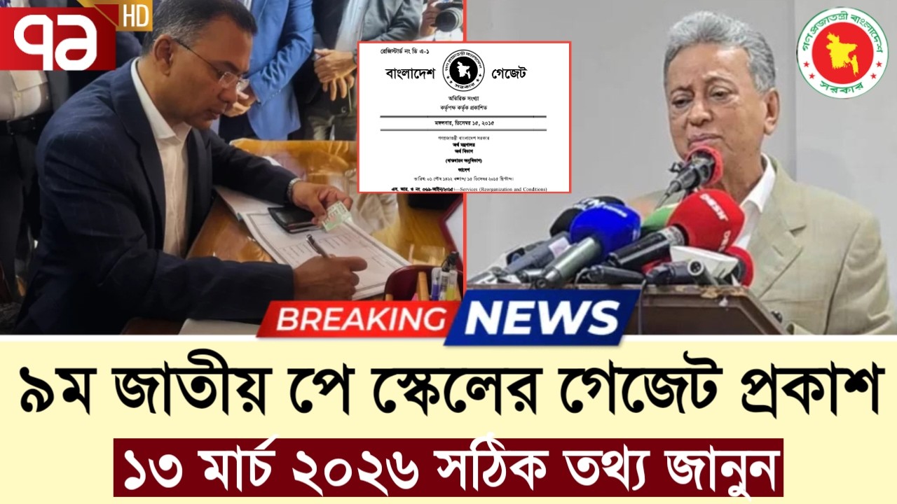 অবশেষে আজ নবম পে স্কেলের গেজেট প্রকাশ- প্রধানমন্ত্রী | pay scale 2026 update news today‎