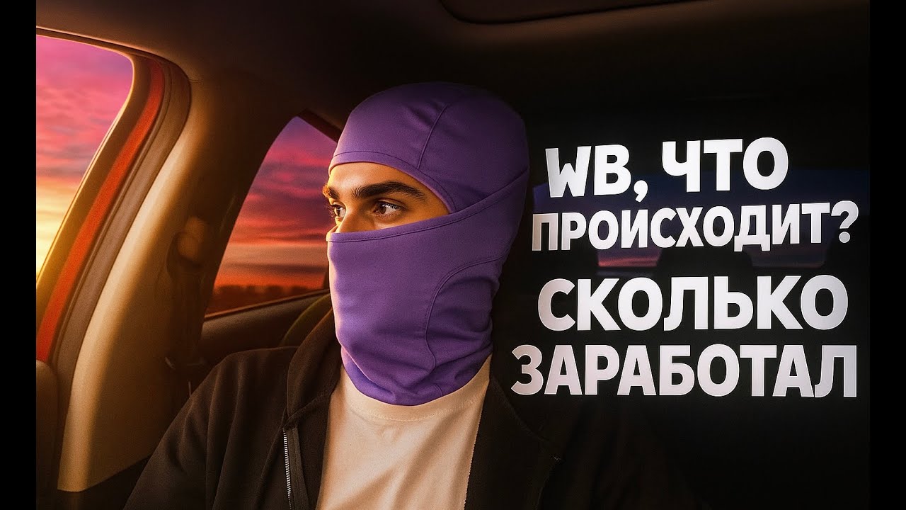 Не лучшие времена на Вайлдберриз? Сколько заработал