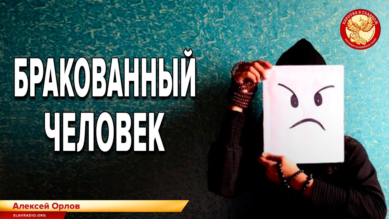 Бракованный человек. Алексей Орлов