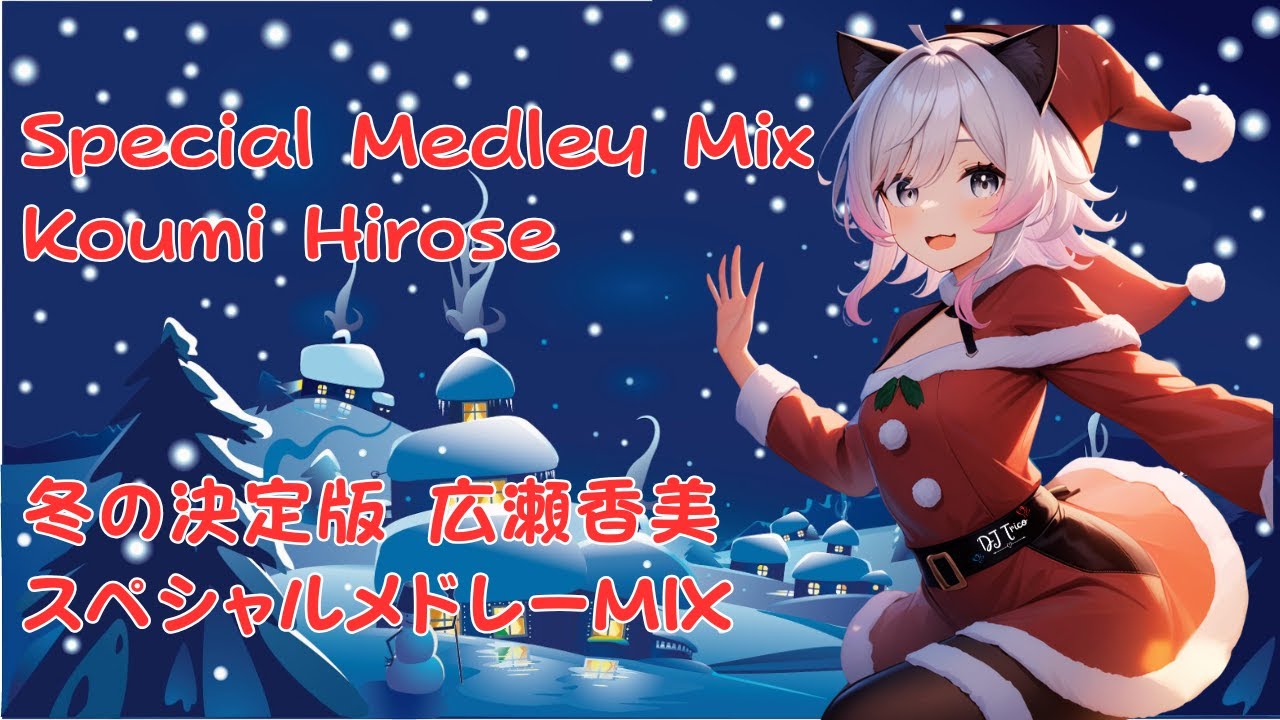 🤍💖冬の決定版 広瀬香美スペシャルメドレーMIX🤍💖The Japanese Definitive Winter Edition: Koumi Hirose Special Medley Mix💖🤍
