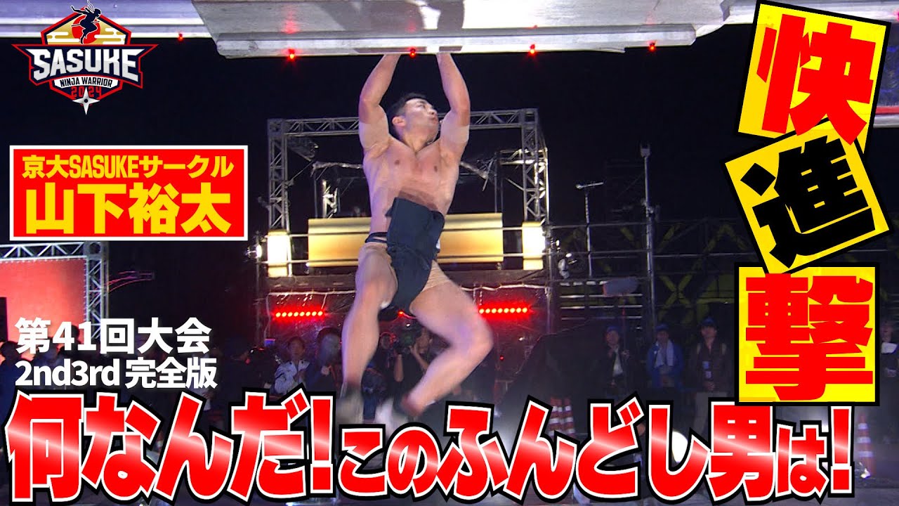 【止まらない】京大SASUKEサークルふんどし男　山下裕太の快進撃！2ndステージを突破しなんと3rdステージ進出！【SASUKE2023】