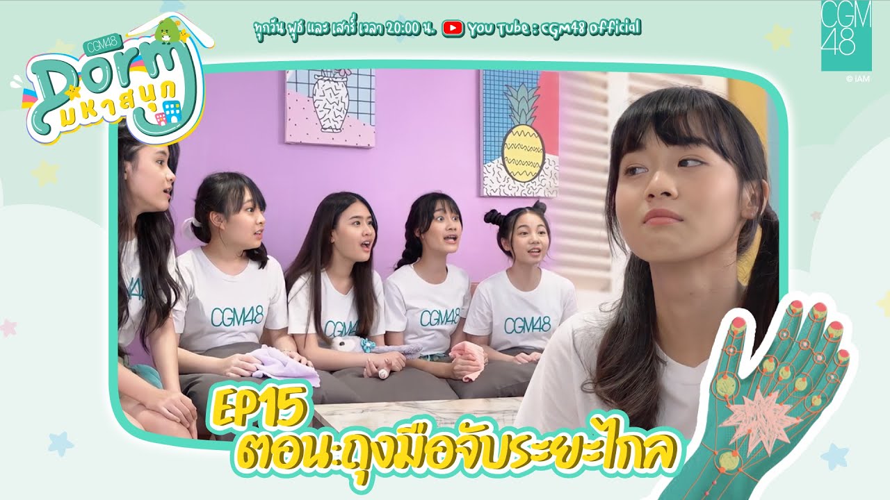CGM48 Dorm มหาสนุก EP.15 | ตอน ถุงมือจับระยะไกล