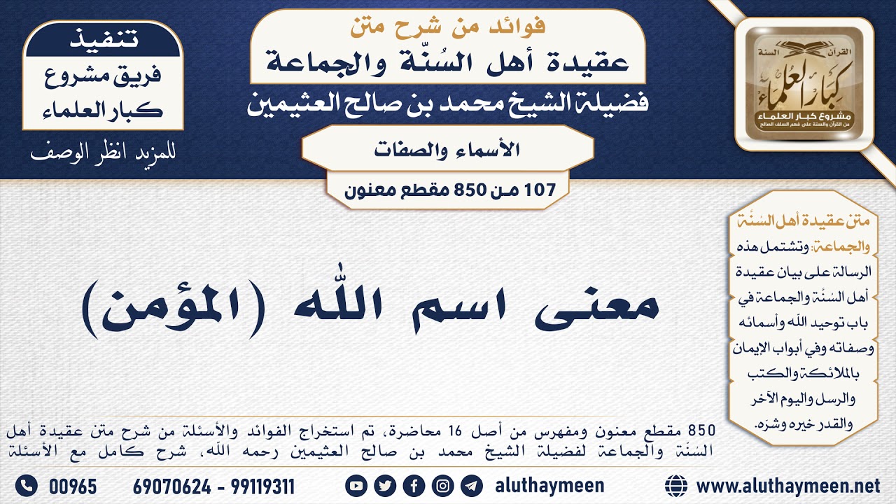 [107 -850] معنى اسم الله (المؤمن) - الشيخ محمد بن صالح العثيمين