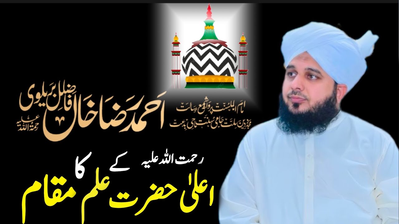 Imam Ahmed Raza Khan Barelvi Ka Ilm | Iman Afroz Bayan | Peer Ajmal Raza Qadri Bayan 