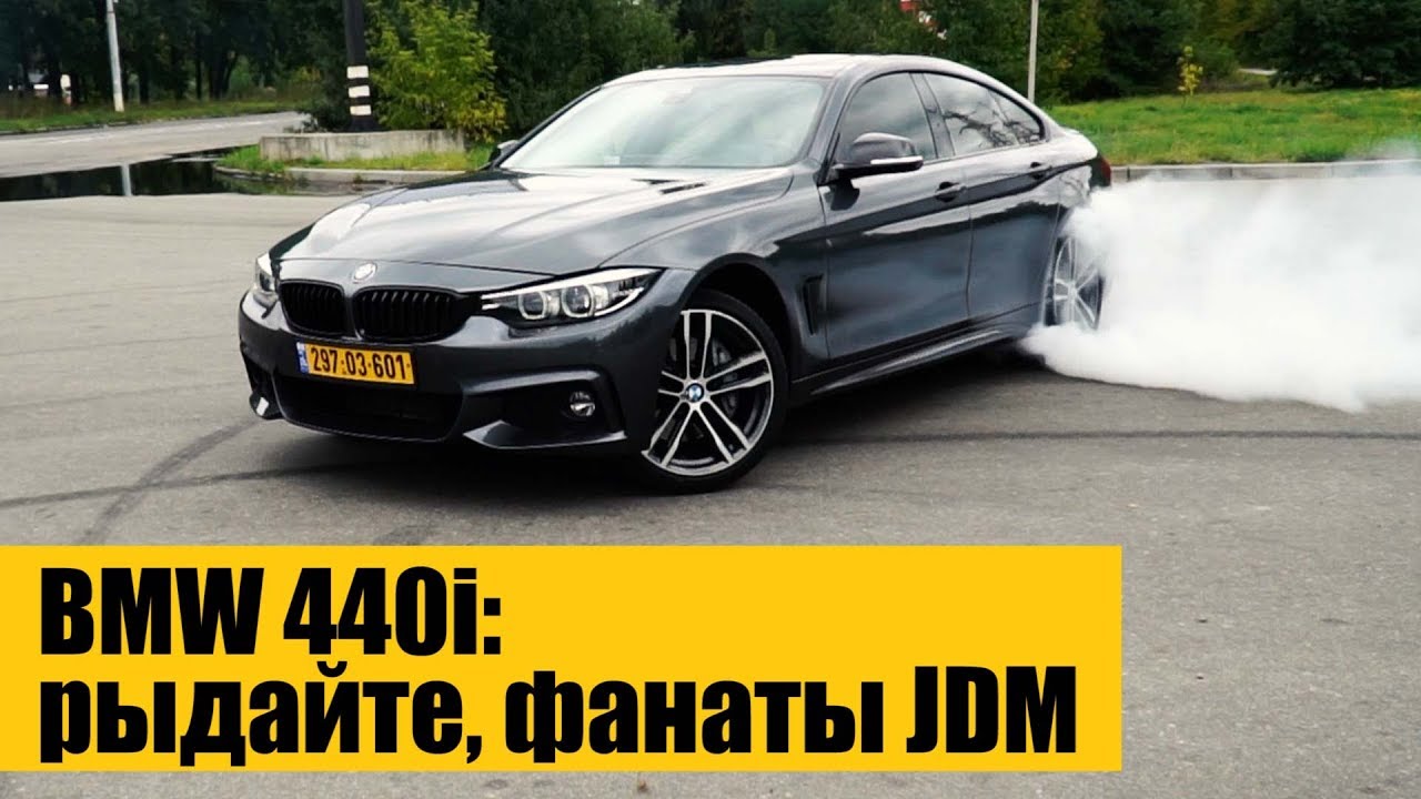 BMW 440i: рыдайте, фанаты JDM!!!