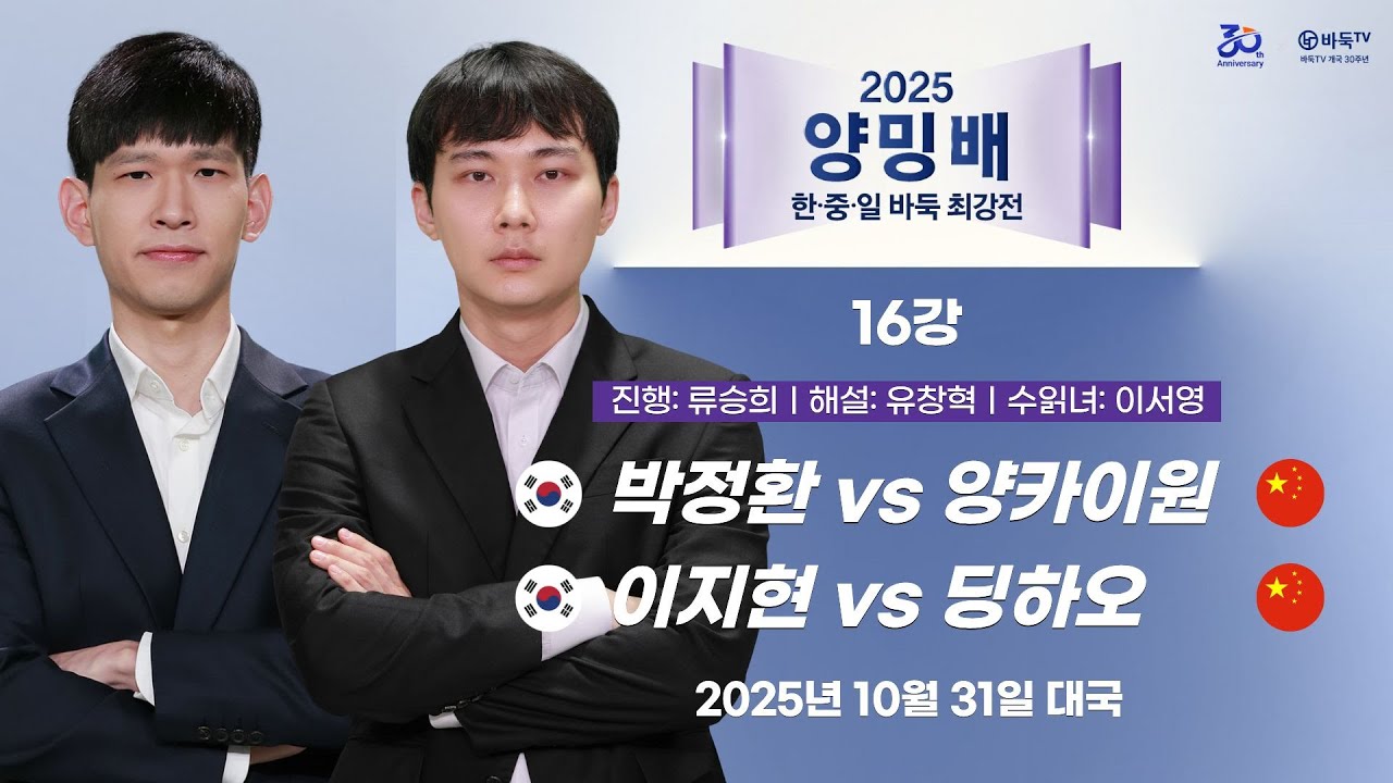 2025/10/31: 박정환 vs 양카이원 / 이지현 vs 딩하오ㅣ2025 양밍배 한중일 바둑 최강자전 16강