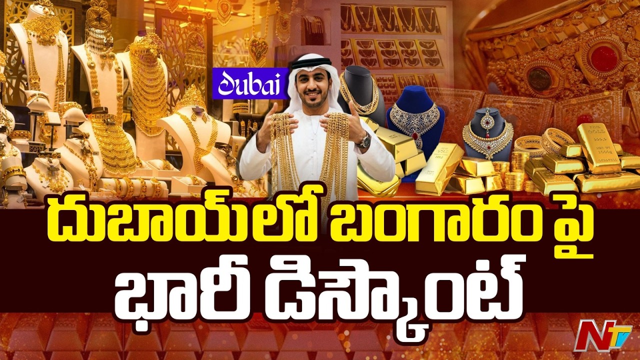 దుబాయ్ లో బంగారం పై భారీ డిస్కౌంట్ | Huge Discounts Gold in Dubai | NTV Telugu