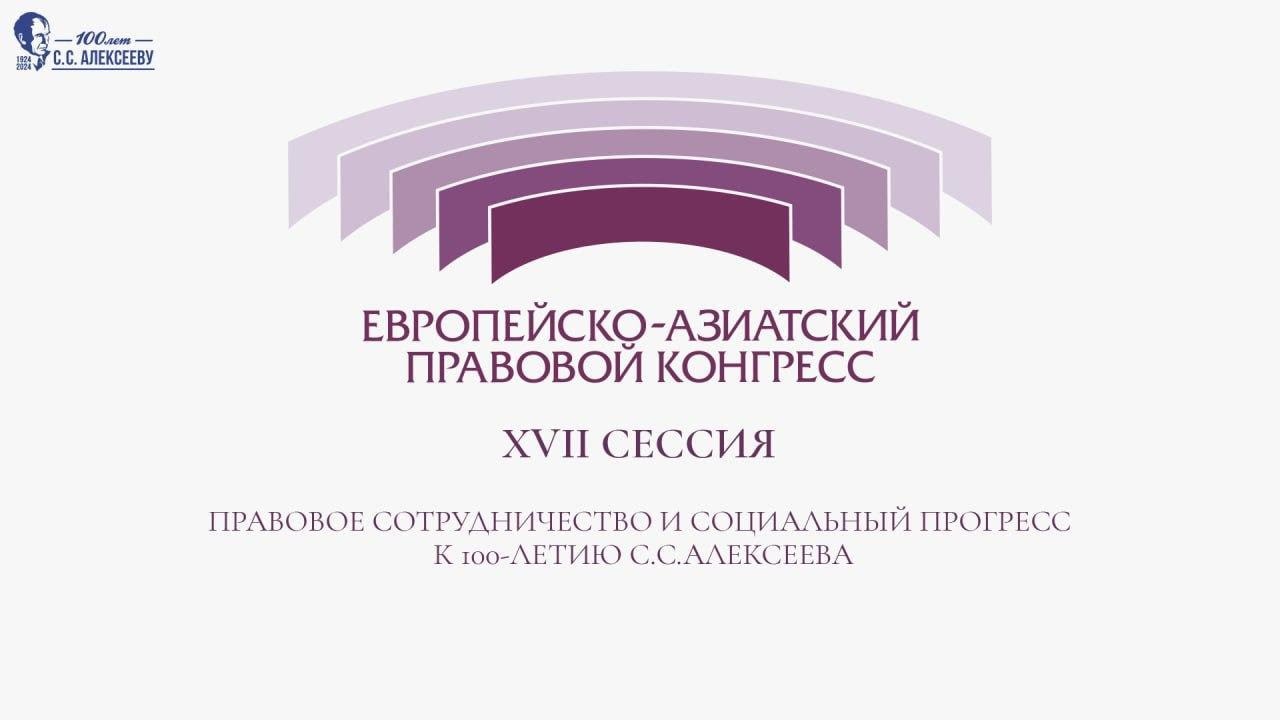 Пленарная дискуссия «Идеи С.С. Алексеева: история, современность и будущее»