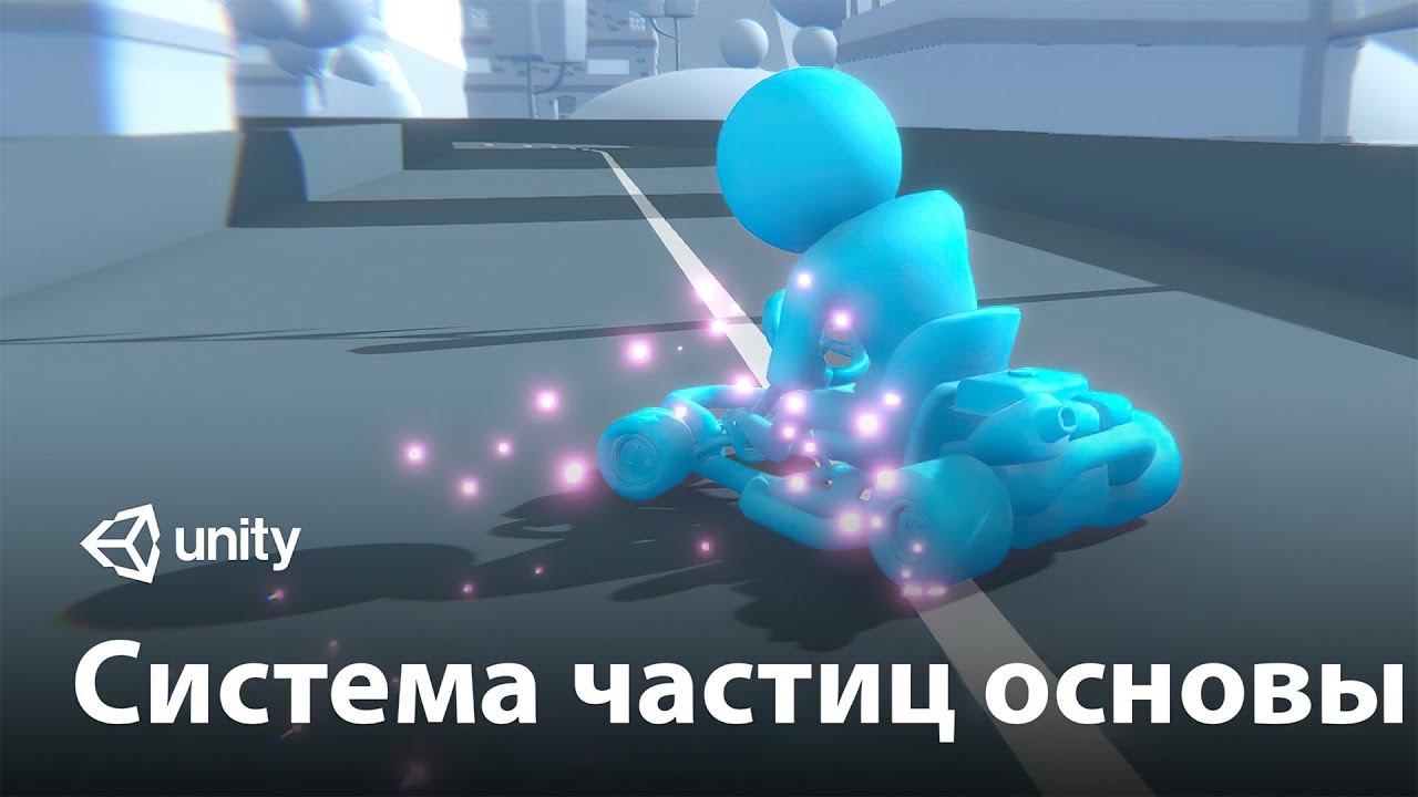 Создание Партиклов в Unity 2018.4! (Туториал для начинающих)