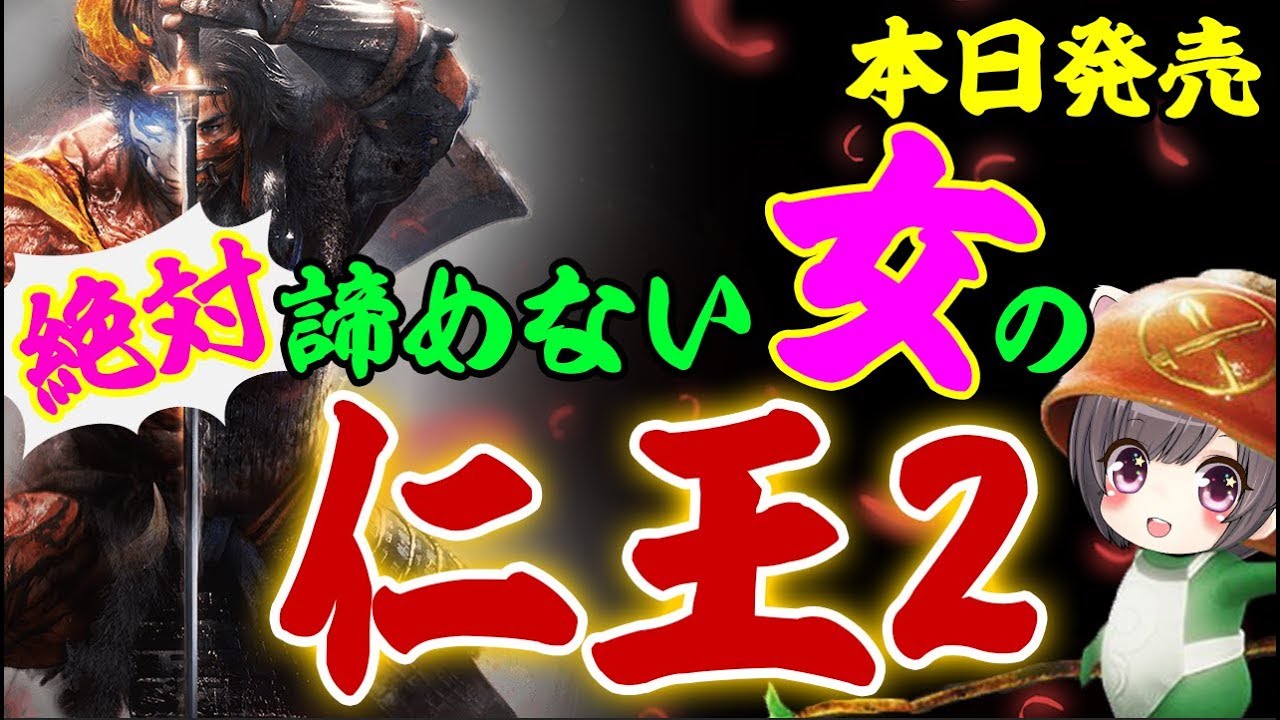#1【仁王2】馬頭鬼　煙々羅まで！諦めない女が発売日実況！当日ライブ【Nioh2/Live】