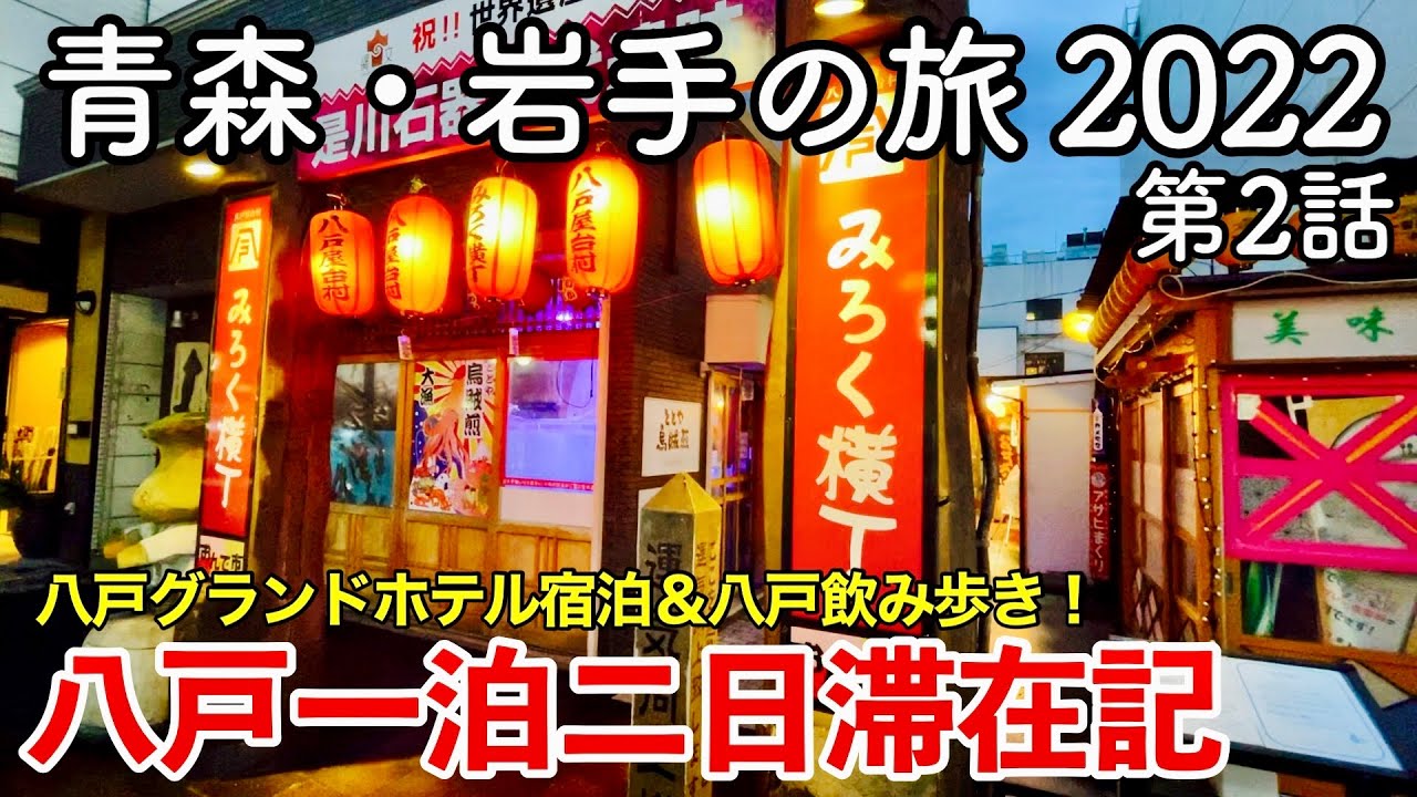 【東北旅行】青森・岩手の旅 2022 第2話 〜八戸一泊二日滞在記〜 【八戸グランドホテル・たぬき小路・みろく横丁・マチニワ etc...】