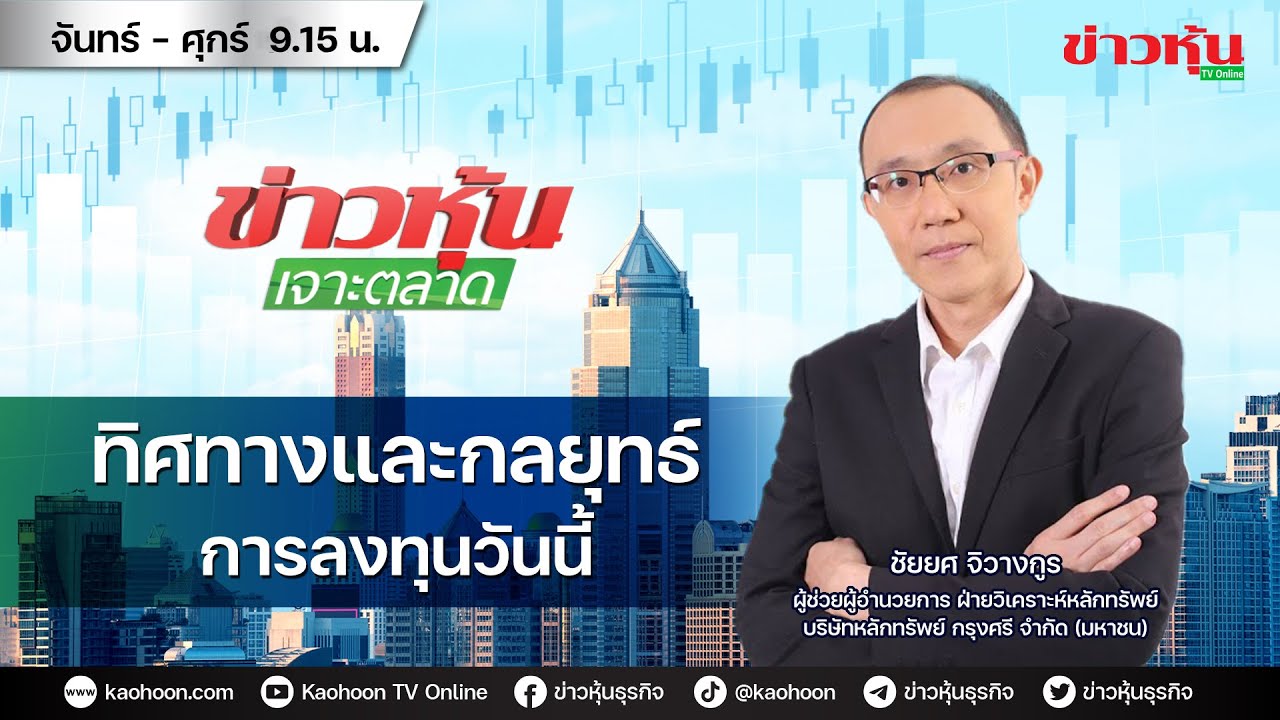 (Live) สด ข่าวหุ้นเจาะตลาด 14-01-69 เวลา 09.15 - 10.45 น.