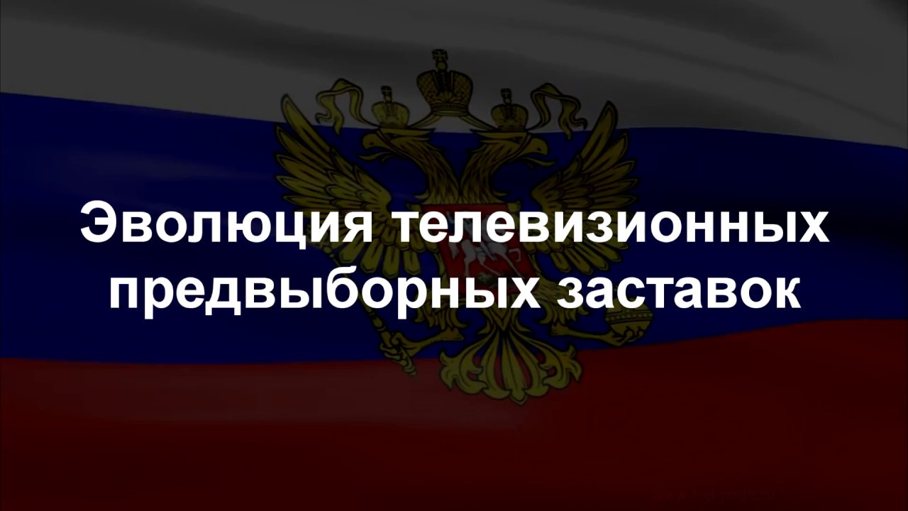 Эволюция предвыборных заставок (1993 - 2018)