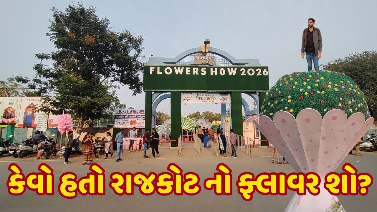કેવો હતો રાજકોટ નો ફ્લાવર શો? 🌺 | Flower show Rajkot | Gujarati Vlogger