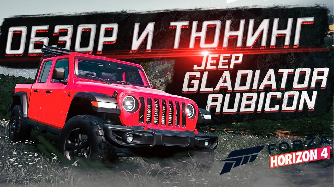 Обзор и тюнинг Jeep Gladiator Rubicon в Forza Horizon 4