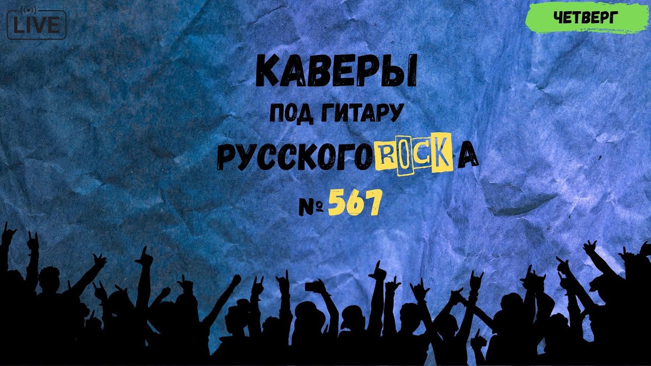 Песни на заказ - Русский Рок от А до Я #567