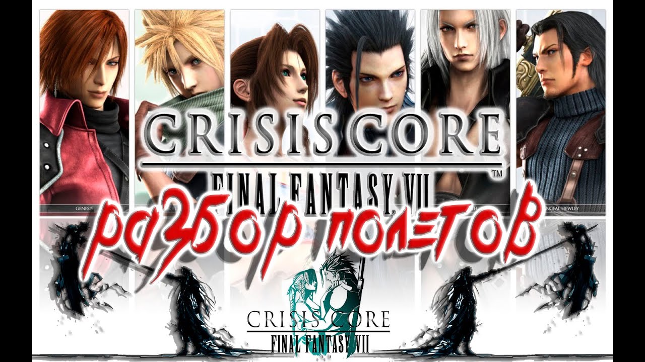 Final Fantasy 7 Crisis Core - Сюжет Игры От А до Я [ Сольный Разбор Полетов]