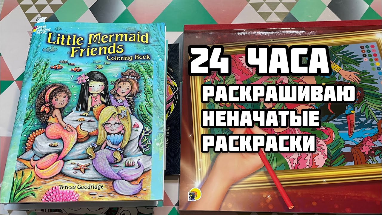 Марафон по раскраскам// 24 часа челлендж// раскрашиваю неначатые раскраски целые сутки