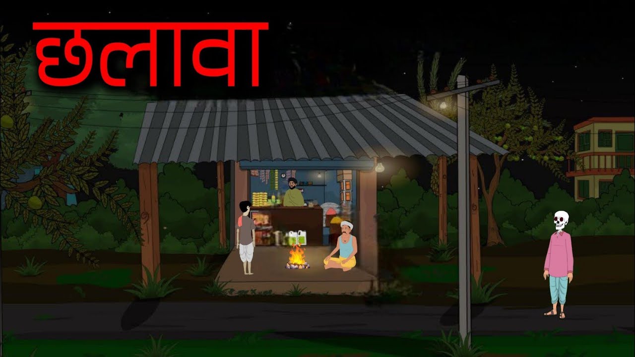 छलावा | Horror Story in Hindi | Ghost Stories Kahani | Hindi Bhutiya Kahaniya