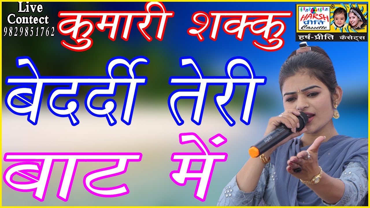बेदर्दी तेरी बाट में\\Kumari Shakku\\ लिलो चमन 2\\ Lilo Chaman 2\\ Harsh Preeti Cassettes 9829851762