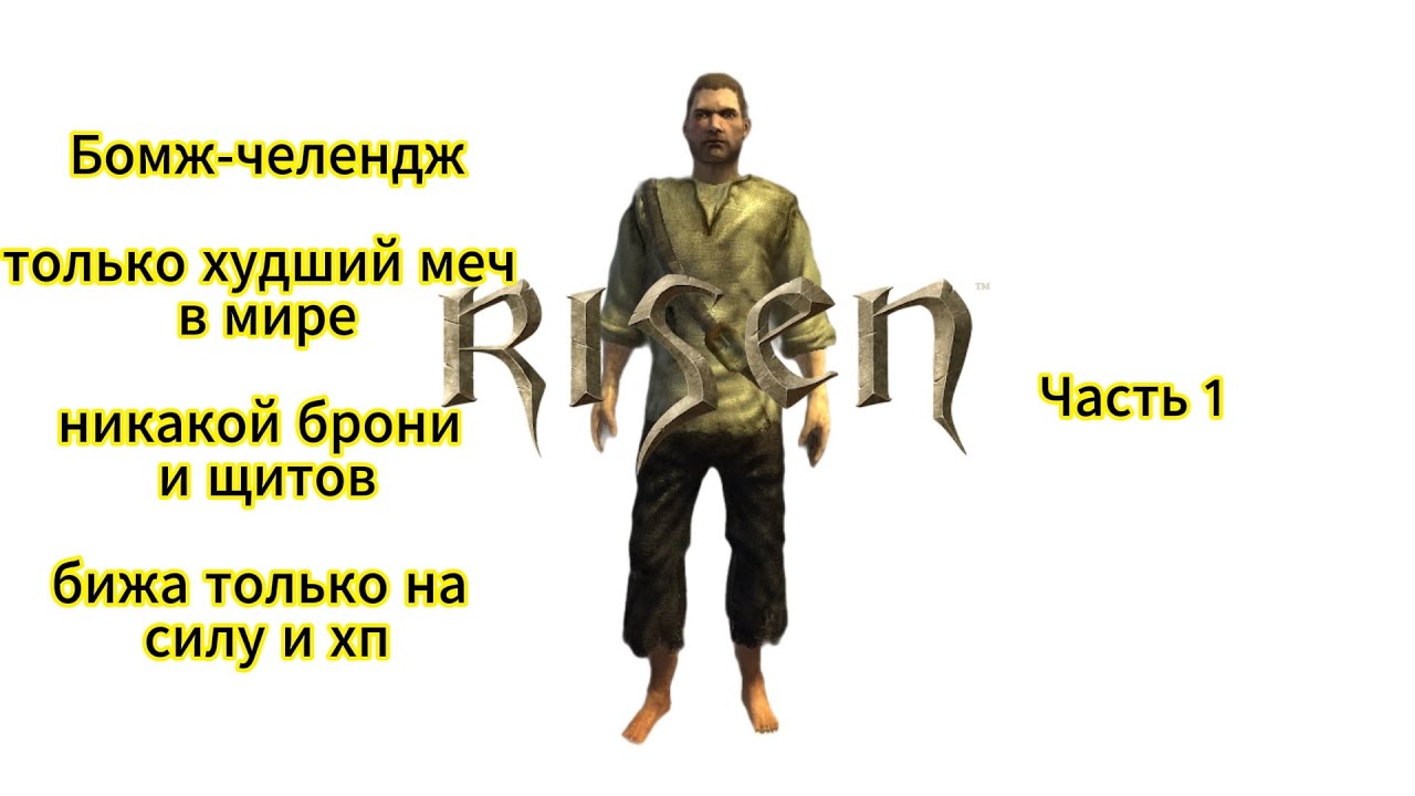 Risen 1 челендж, прохождение часть 1 путь в лагерь Дона