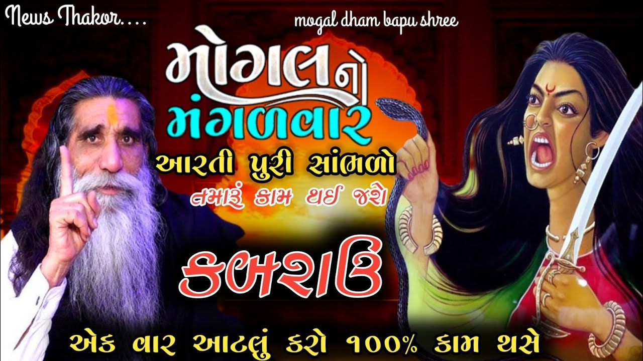 મંગળવાર ના આરતી પુરી સાંભળો તમારૂં કામ થઈ જશે//એકવાર આટલું કરો ૧૦૦% કામ થસે//Mogal maa ni aarti 2025