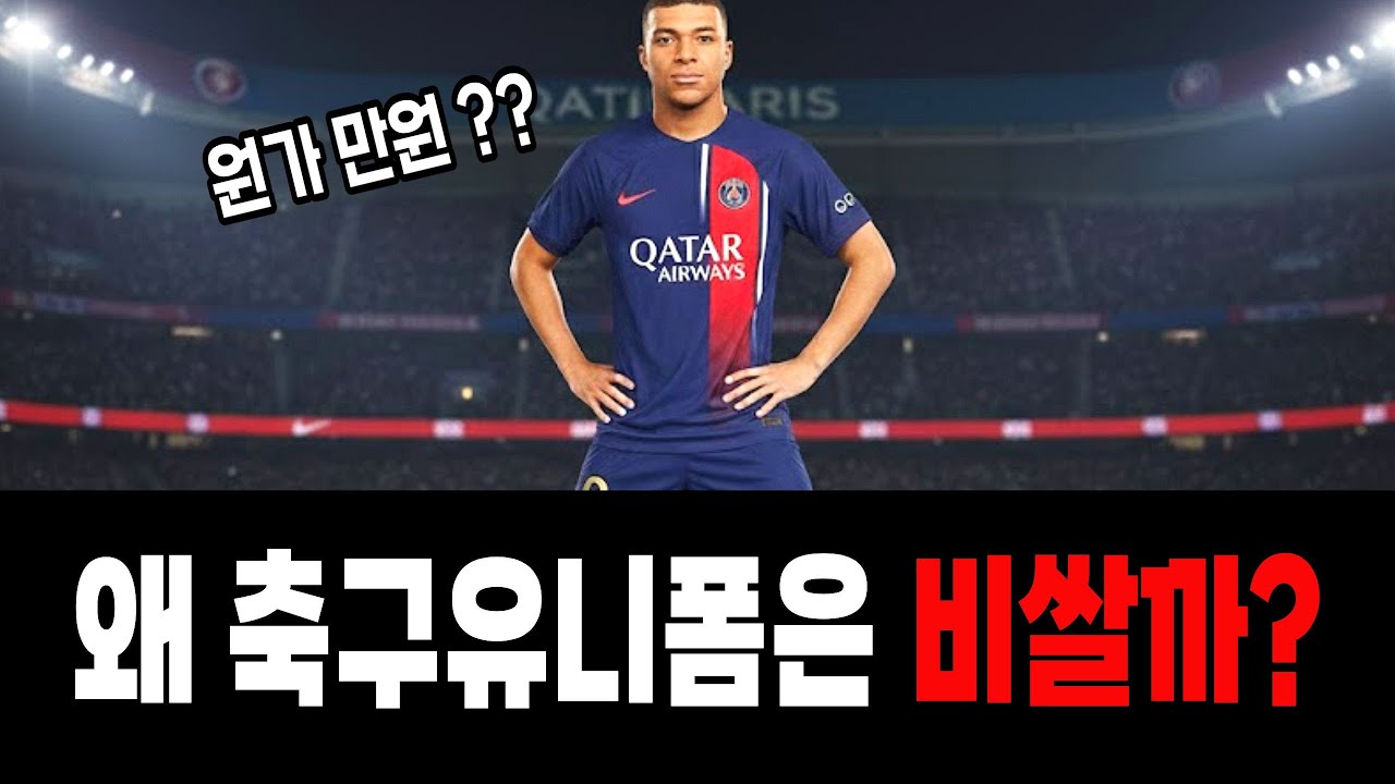 축구 유니폼이 미친듯이 비싼 진짜 이유 ㅣ브랜드가 숨기는 마진의 비밀