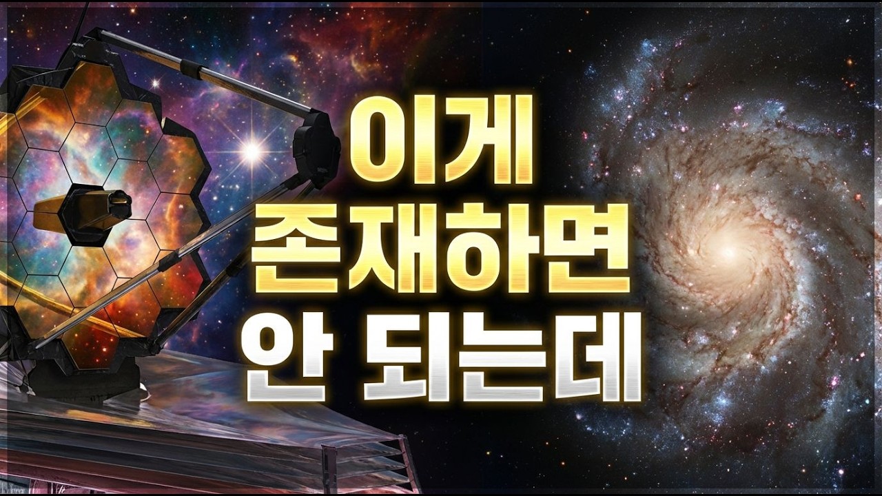 제임스 웹이 찍어선 안 될 걸 찍었다