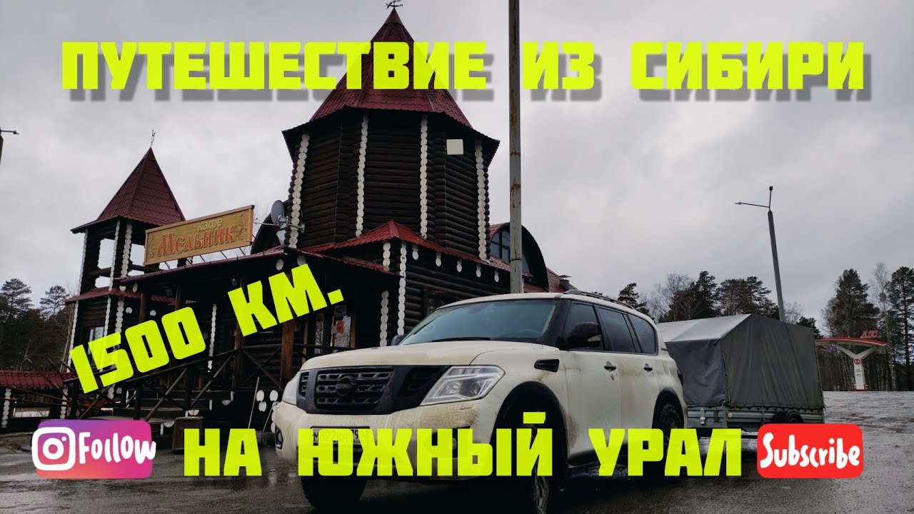ПУТЕШЕСТВИЕ ИЗ СИБИРИ НА ЮЖНЫЙ УРАЛ на Nissan Patrol Y62 с прицепом. 1500 км.