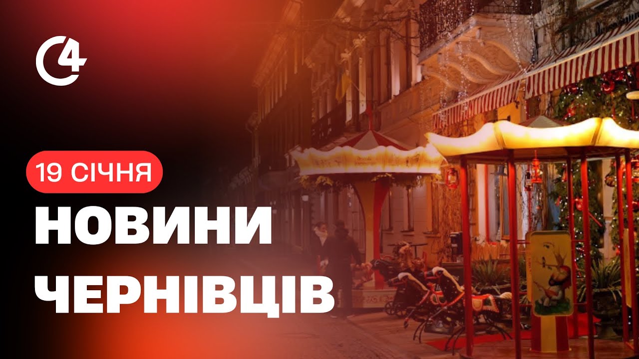 Новини I С4 19.01.2026
