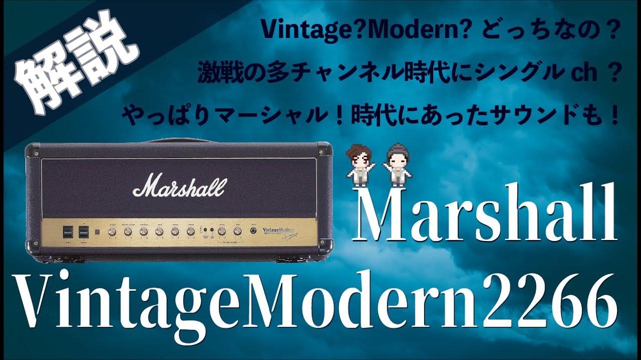 【音検証】 Marshall VintageModern 2266