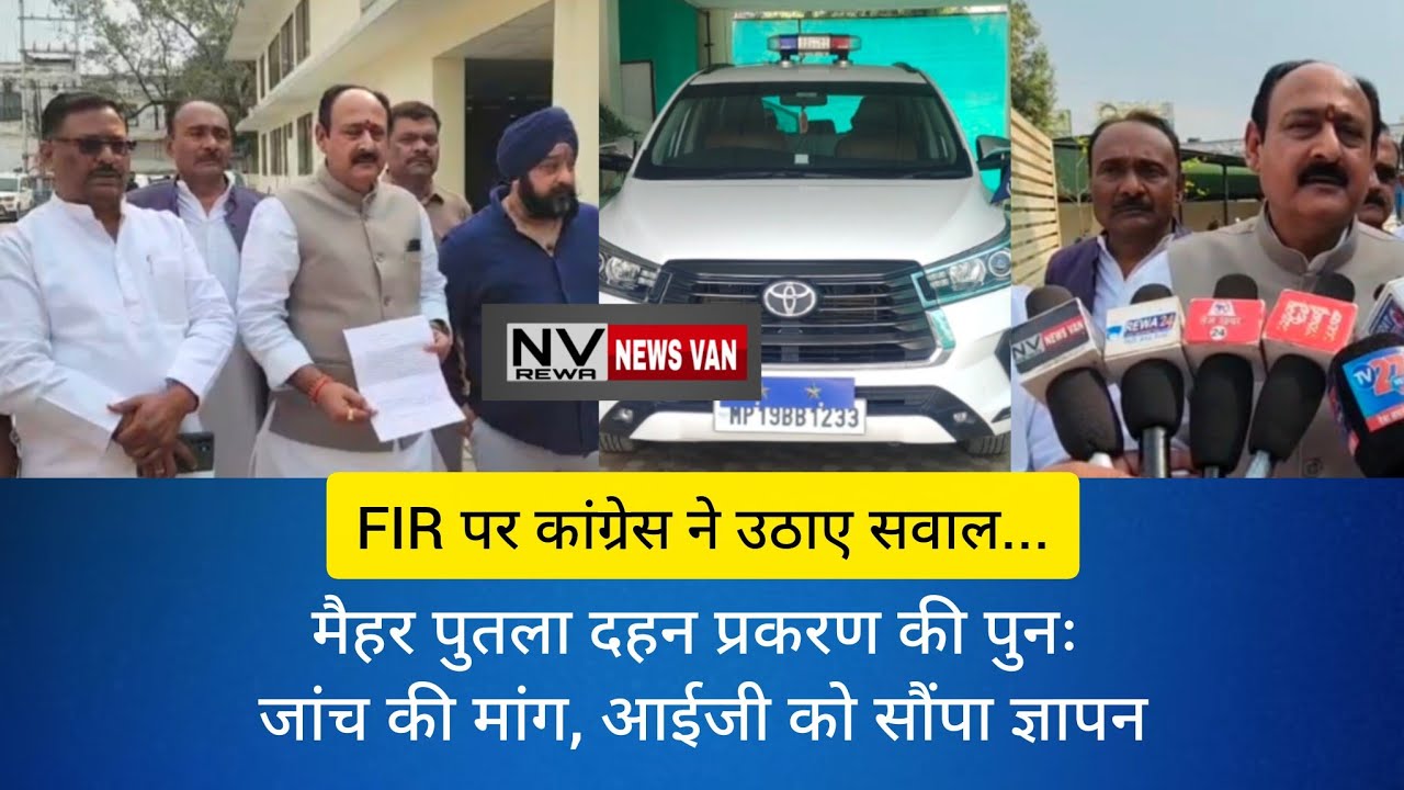 मैहर पुतला दहन प्रकरण की पुनः जांच की मांग को लेकर कांग्रेस ने आईजी को सौंपा ज्ञापन.. FIR पर सवाल...