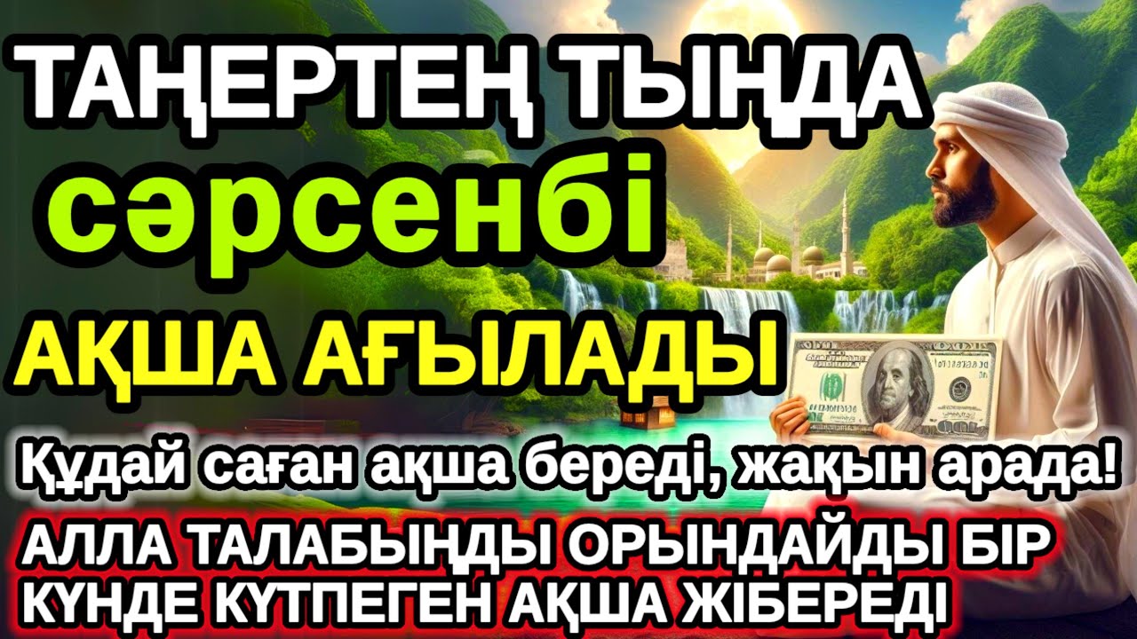 Тыңда Өте күшті дұға сәрсенбі, Алла бір күнде ойламаған ақша байлық жібереді, ризығың көбейеді