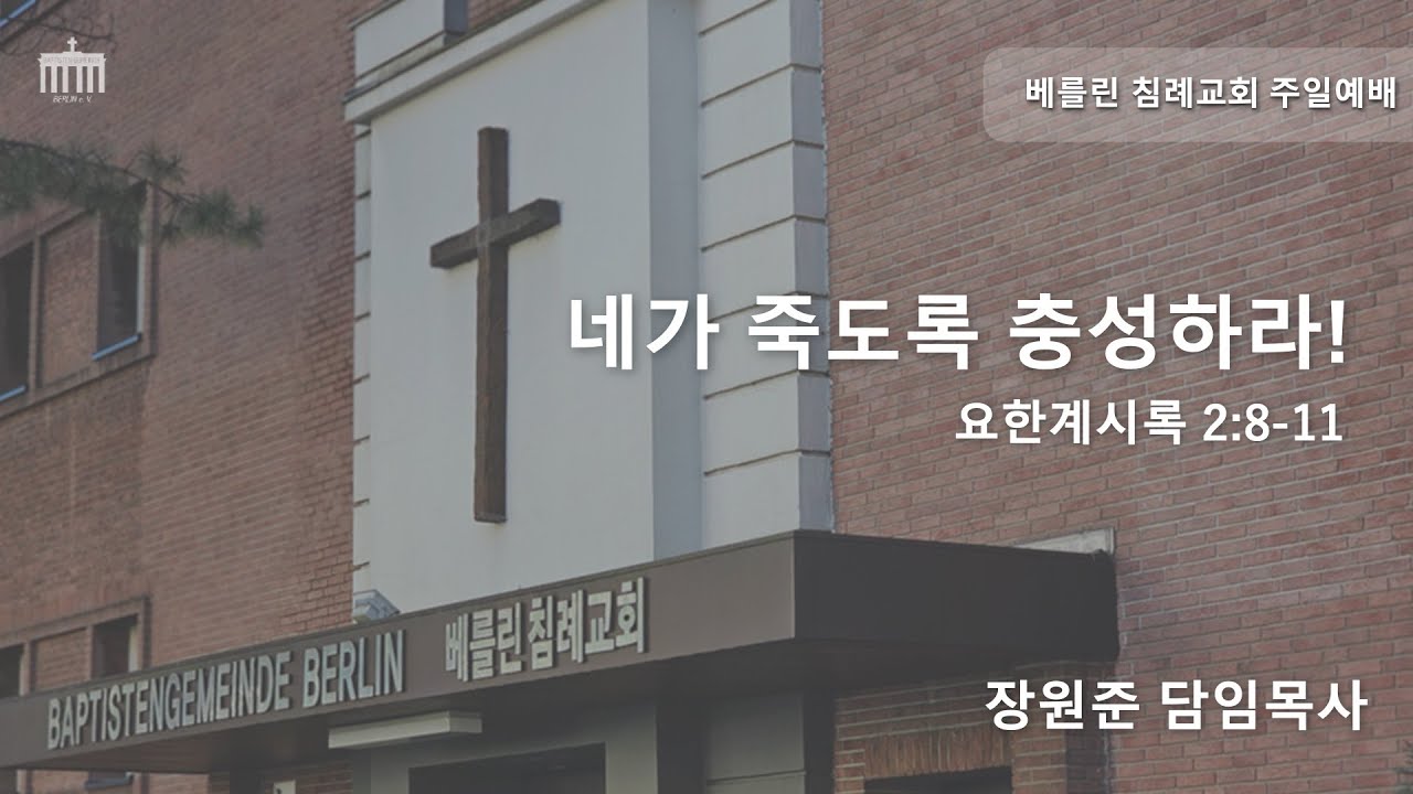 2025년 11월 16일 | 네가 죽도록 충성하라! | 베를린침례교회 주일예배