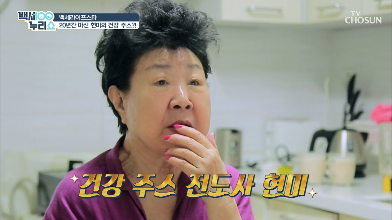 20년간 꾸준히 마셔온 ☺현미표 건강 주스👍[백세누리쇼] 33회 20200729