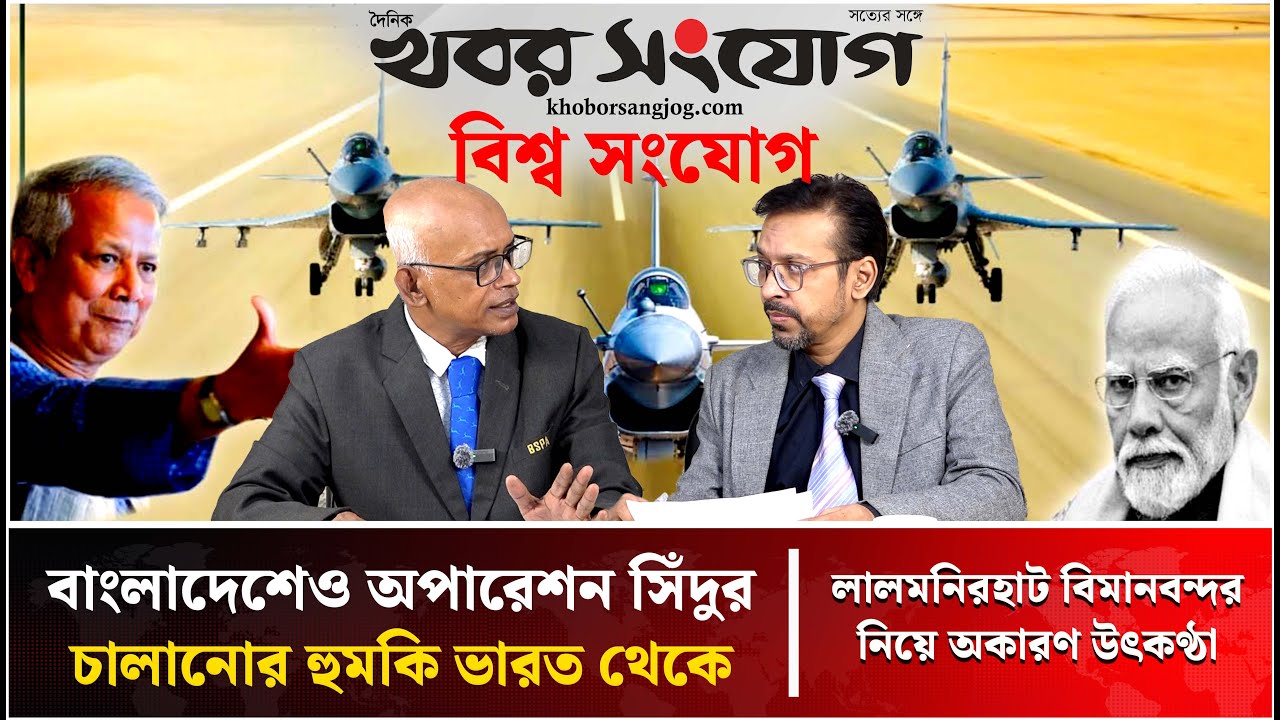 লালমনিরহাট বিমানঘাঁটি গুড়িয়ে দেয়ার হু'মকি ভারতের! | Bangladesh India Relation | Lalmonirhat Airbase