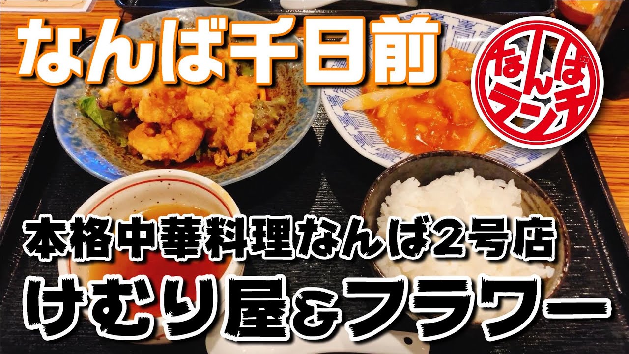 けむり屋で絶品エビチリ＆油淋鶏ランチ！日替わり定食を頂きます！【けむり屋＆フラワー なんば2号店 千日前 なんばランチ 】