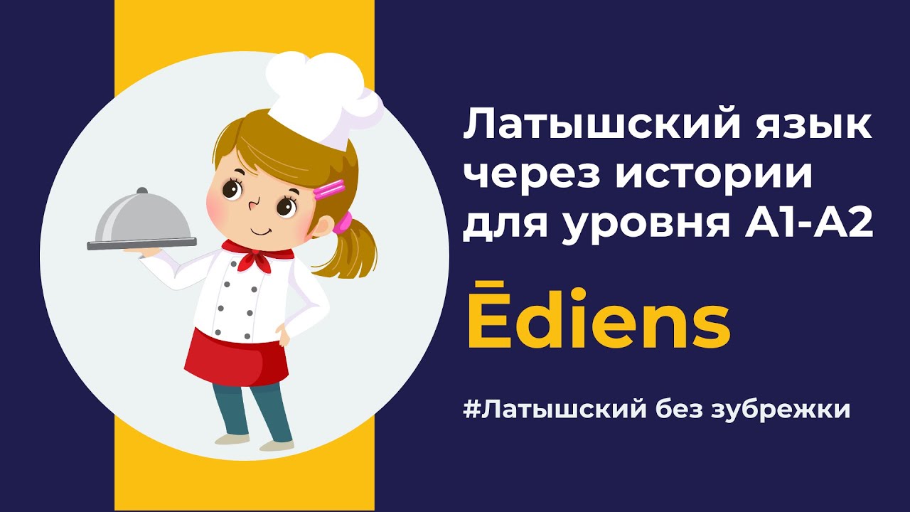 Ēdiens — Латышский A1: простые фразы про еду | Аудирование