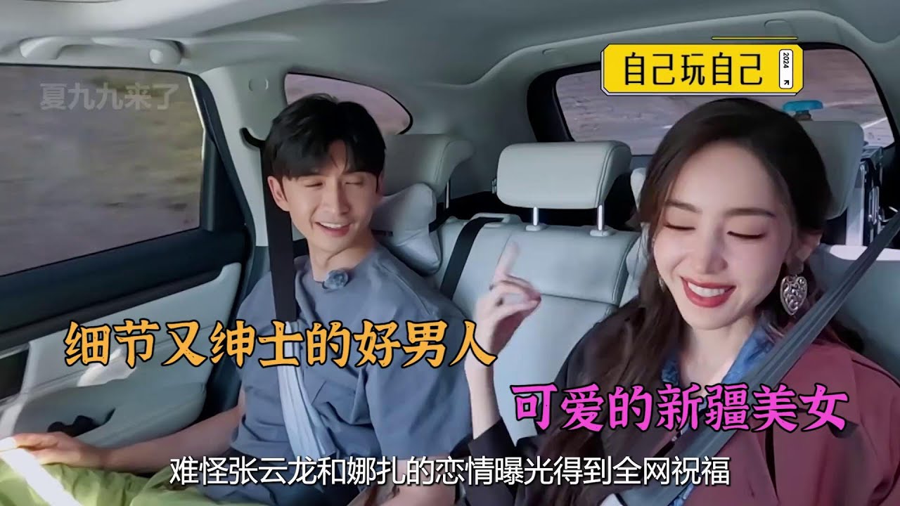 张云龙和娜扎恋情曝光得到全网祝福，在幸福家庭长大的他太会爱人#张云龙 #古力娜扎 #家庭 #综艺